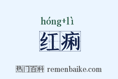 红痢是什么意思的图片
